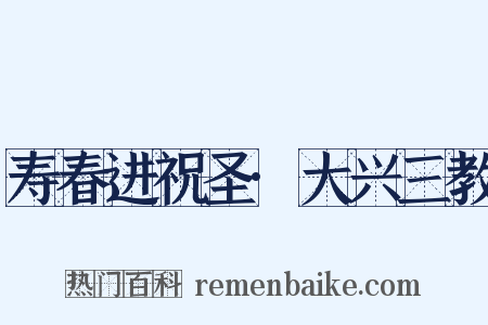 寿春进祝圣·大兴三教是什么意思的图片